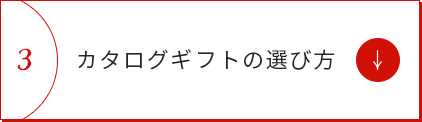 カタログギフトの選び方