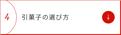 引菓子の選び方