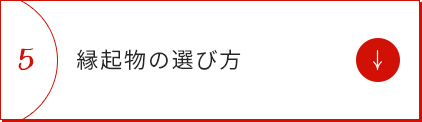 縁起物の選び方