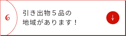 引き出物５品の地域があります！