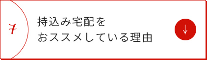 持込み宅配をおススメしている理由