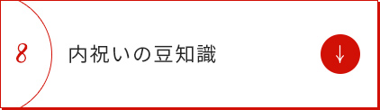 内祝いの豆知識