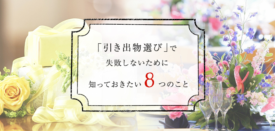 「引き出物選び」で失敗しないために知っておきたい８つのこと