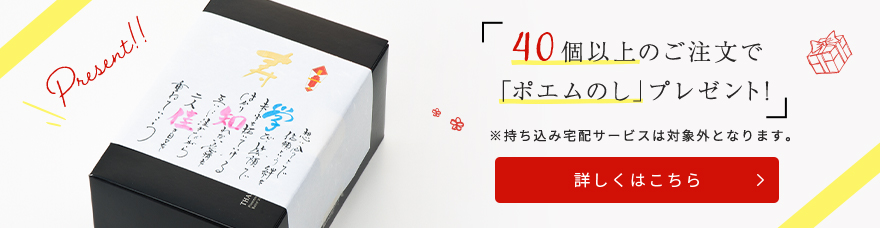 40個以上のご注文で「ポエムのし」プレゼント！