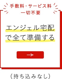 エンジェル宅配で全て準備する