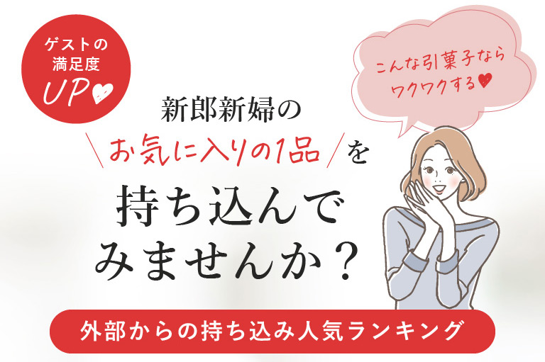 新郎新婦のお気に入りの1品を持ち込んでみませんか？　外部からの持ち込み人気ランキング