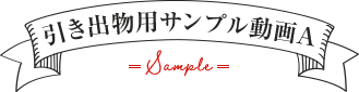 内祝いサンプル動画