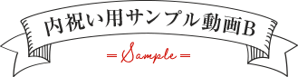 内祝いサンプル動画