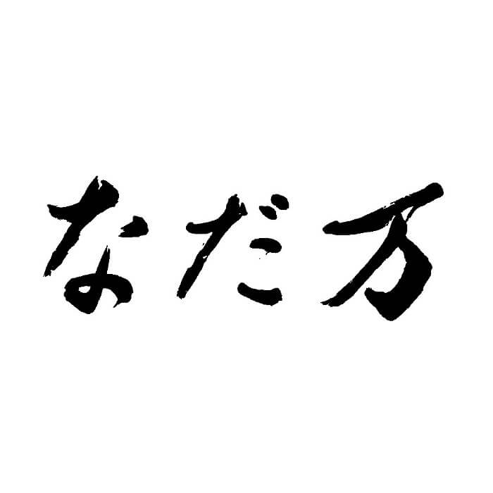 なだ万　プリンセット　[93018-02]-5