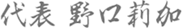 代表 野口 莉加