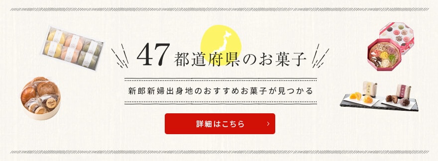 新郎新婦出身地のおすすめお菓子が見つかる 47都道府県のお菓子