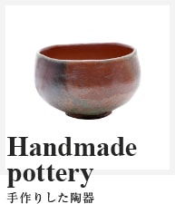 手作りした陶器