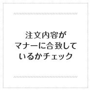 注文内容がマナーに合致しているかチェック