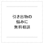 引き出物の悩みに無料相談