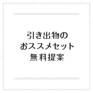 引き出物のおススメセット無料提案