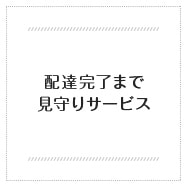 配達完了まで見守りサービス