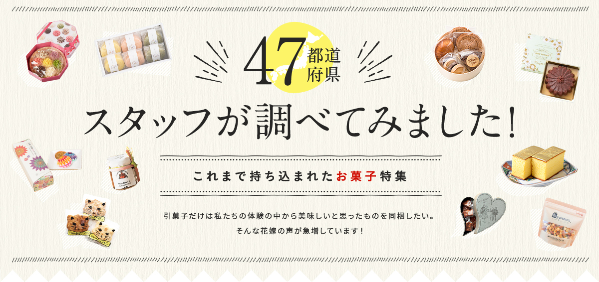 47都道府県の人気お菓子特集（引き出物におすすめ）