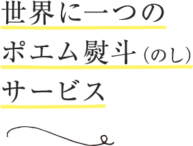 世界に一つのポエム熨斗（のし）サービス