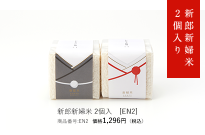 新郎新婦米2個入り