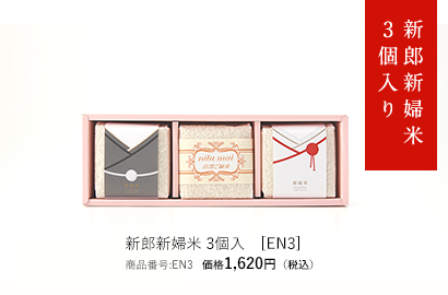 新郎新婦米3個入り