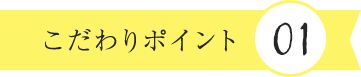 こだわりポイント1