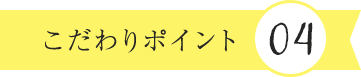 こだわりポイント4