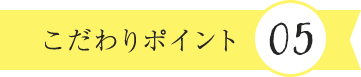 こだわりポイント5