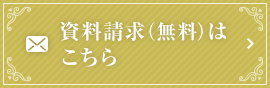 資料請求はこちら