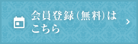 会員登録はこちら