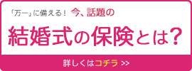 結婚式の保険とは？