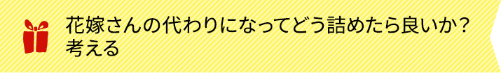 花嫁さんの代わりになってどう詰めたら良いか？考える