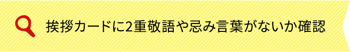 挨拶カードに2重敬語や忌み言葉がないか確認