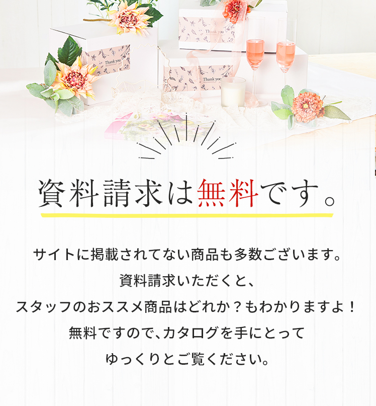 資料請求・お問い合わせ | 引き出物宅配（送料無料）カタログギフト