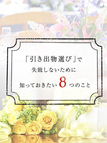 「引き出物選び」で失敗しないために知っておきたい８つのこと