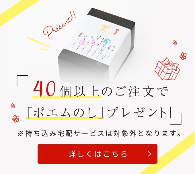 40個以上のご注文で「ポエムのし」プレゼント！