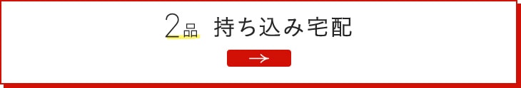 2品持ち込み宅配