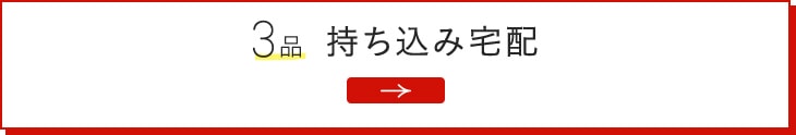 全品持ち込み宅配