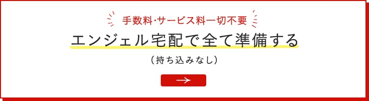 エンジェル宅配で全て準備する