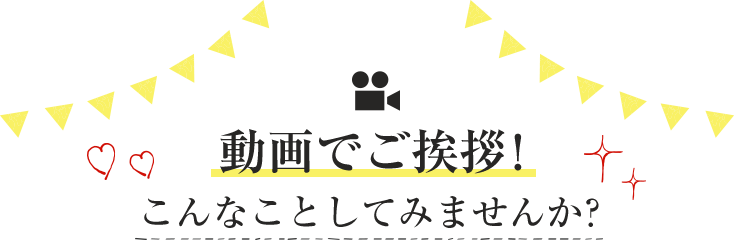 動画でご挨拶！こんなことしてみませんか？