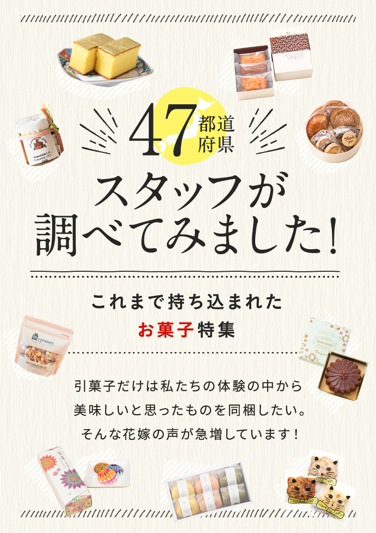 47都道府県の人気お菓子特集
