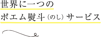 世界に一つのポエム熨斗（のし）サービス