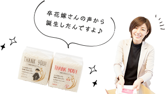 卒花嫁さんの声から誕生したんですよ♪