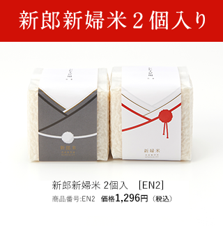 新郎新婦米2個入り