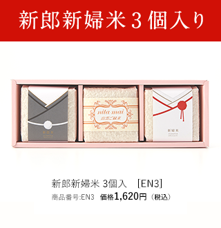 新郎新婦米3個入り
