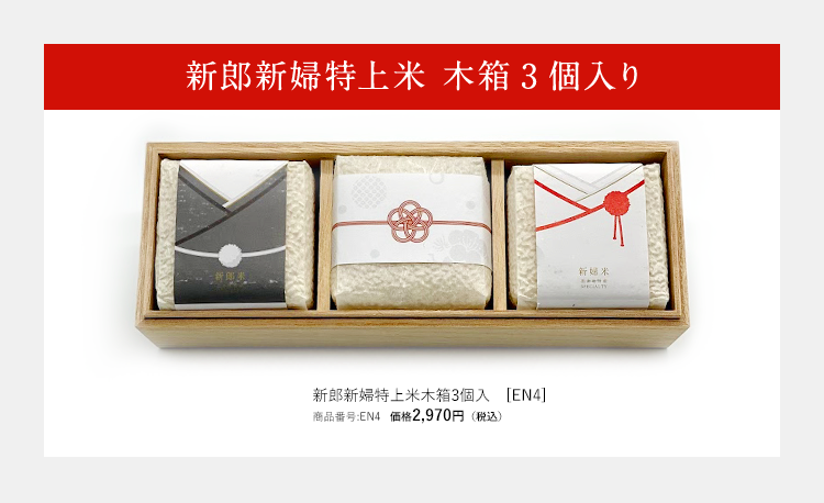 新郎新婦米木箱3個入り