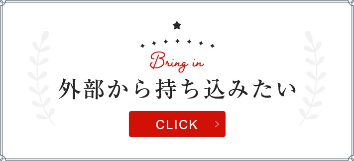 外部から持ち込みたい