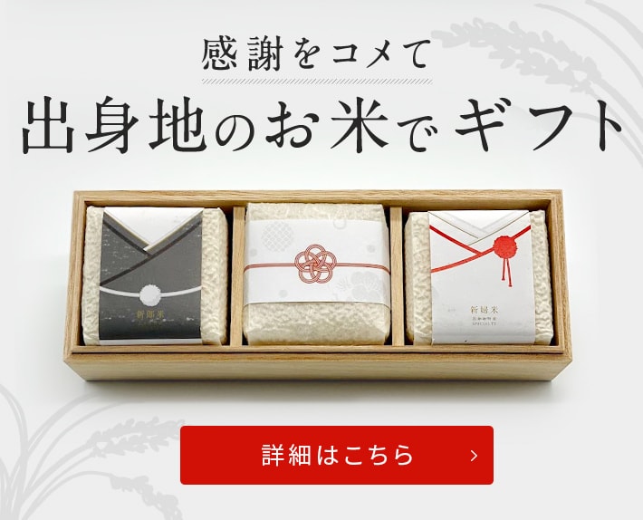 出身地のお米でギフト