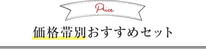 価格帯別おすすめセット