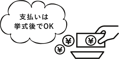 支払いは挙式後でOK