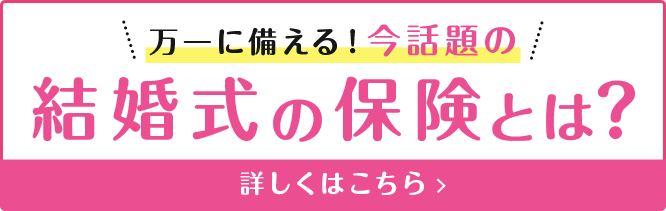 結婚式の保険とは？